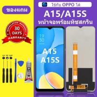 ราคา หน้าจอ Oppo A15 แท้ หน้าจอlcd จอ OPPO A15S หน้าจอมือถือ ใช้กับ OPPO A15 A15S ได้ สำหรับการแทนที่ (26759148736)