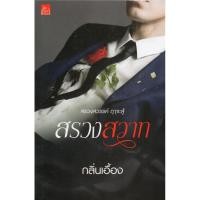 ราคา นิยาย​รัก​ โรแมนติก​ สรวงสวาท​ โดยกลิ่นเอื้อง (6547509495)