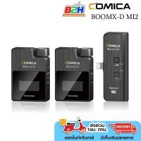 ราคา COMICA 2.4G DIGITAL WIRELESS MICROPHONE BOOMX-D MI2 สำหรับมือถือ ประกัน 3 เดือน (26538528020)