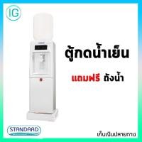 ราคา ตู้กดน้ำเย็น Standard - รุ่น TSCO-170 (5358732112)