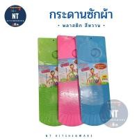 ราคา พร้อมส่งกระดานซักผ้าพลาสติกรุ่นหนาพิเศษ กระดานซักผ้าพลาสติก สีหวาน (22378020616)