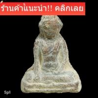 ราคา พระร่วงนั่งหลังลิ่ม เนื้อชินสนิมแดง กรุ สุโขทัย อายุ400ปี พิจารณาตามรูป (50656246606)