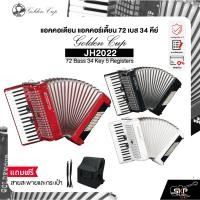 ราคา แอคคอเดียน แอคคอร์เดี้ยน 72 เบส 34 คีย์ แถมสายสะพายและกระเป๋า Accordion Golden Cup JH2022 72 Bass 34 Key 5 Registers (51351204246)