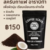 ราคา สครับกาแฟ อาราบิก้า200g. สครับขัดผิวหน้าและผิวกาย (46903821706)