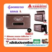 ราคา Hanabishi ตู้จดหมาย (Mailbox) รุ่น LT-09 ตู้รับจดหมาย กล่องจดหมาย กล่องรับจดหมาย ตู้ไปรษณีย์ (6229920920)