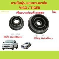 ราคา ยางกันฝุ่น แกนพวงมาลัย VIGO TIGER ซีลกันฝุ่นแกนพวงมาลัย วีโก้ ฟอร์จูเนอร์ ยางกันฝุ่นแกนพวงมาลัย TOYOTA VIGO 2.5,3.0 (25678079445)
