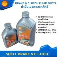 ราคา Shell DOT3 น้ำมันเบรคและคลัทช์ Shell Brake & Clutch Fluid DOT 3 ปริมาณ 0.5ลิตร (22144904189)