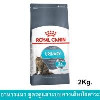 ราคา Royal Canin Urinary Care [2kg] รอยัล คานิน อาหารแมวโต สูตรรักษาทางเดินระบบปัสสาวะ (1539765950)