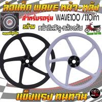 ราคา แถมฟรีลูกปืน ล้อแม็กWAVE100/110เก่า 5ก้าน ดิส5รู ขอบ17 ล้อแม็กเวฟ110เก่า ล้อแม็กเวฟ100เก่า (27820446296)