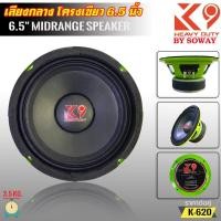 ราคา SOWAY รุ่น K-620 K9 SERIES ลำโพงเสียงกลาง6.5 นิ้ว กำลังขับ250วัตต์แม่เหล็ก(100มิลxหนา20มิล)สียงดีเบสหนัก กลางชัด (18160711042)