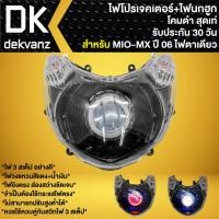 ราคา ไฟหน้าโปรเจคเตอร์ ไฟหน้าแต่ง พร้อมไฟนกฮูก **โคมดำ** สำหรับ MIO-MX ปี06 (ไฟ1ตา) ไฟโปร มี 3 สเต็ป (22334172484)