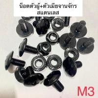ราคา (5คู่/10คู่) น็อตตัวผู้ตัวเมียจานจักรสีดำ M3 สแตนเลส น็อตเกลียวตัวผู้ตัวเมีย (24420802563)