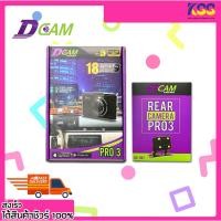 ราคา กล้องติดรถยนต์ด้านหน้า และด้านหลัง DCAM PRO3 หน้าจอ 3 นิ้ว ความละเอียด Full HD 1080P รับประกัน 18 เดือน (18083359515)