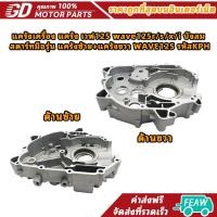 ราคา แคร้งเครื่อง แคร้งซ้าย แคร้งขวา WAVE125/i/r/s/x,Dream125,Demon125 บังลมเวฟ125s รุ่นสตาร์ทมือเวฟ125r ปี2012-2020 รหัสKPH (52001882118)