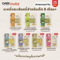 ราคา CareChoice แคร์ช้อยส์ บะหมี่ญี่ปุ่น พร้อมเครื่องปรุง สำหรับเด็ก 8 เดือนขึ้นไป พร้อมส่ง มีผงซุปทุกห่อ (51557494215)