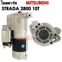 ราคา ไดสตาร์ท MITSUBISHI STRADA 2800 10T / STARTER ไดใหม่ (3737770951)