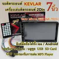 ราคา จอติดรถยนต์ 7นิ้ว เครื่องเล่นติดรถยนต์2Din ยี่ห้อ KEVLAR 7นิ้ว รุ่นK-7031i Mirror Link ลิงค์มือถือได้ทั้งระบบios/Android (24495760183)