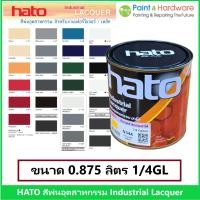 ราคา Hato Industrial Lacquer สีพ่นอุตสาหกรรม ฮาโต้ แห้งเร็ว ขนาด 1/4GL (0.875 ลิตร) พ่นเหล็ก พ่นไม้ (42374259640)