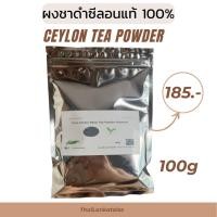 ราคา ผงชาดำซีลอนแท้ 100% เกรดพรีเมียม | Ceylon Black Tea Powder 100g (48852961890)