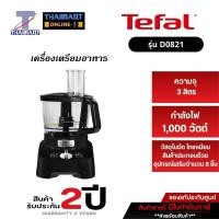 ราคา TEFAL เครื่องบดสับ เครื่องเตรียมอาหาร DOUBLE FORCE รุ่น DO821 (สีดำ) กำลังไฟ1000 วัตต์ ITHAIMARTไทยมาร์ท (2821774907)