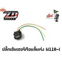 ราคา ปลั๊กเซ็นเซอร์เรือนลิ้นเร่ง W110-I (40919426450)