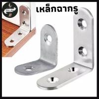 ราคา เหล็กฉากรู (แถมสกรู) ยึดมุม DIY ยึดมุมไม้ เหล็กฉากยึดมุม DIY เหล็กฉากตัวL เหล็กฉากเจาะรู #AP-0016 (51207800811)