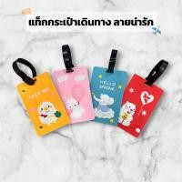 ราคา แท็กกระเป๋าเดินทาง ป้ายห้อยกระเป๋า Tag ลายการ์ตูน เขียนชื่อได้ กันกระเป๋าหาย (29510419397)