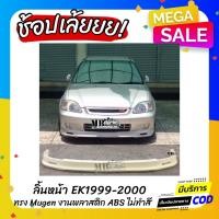 ราคา ลิ้นหน้า Civic EK 1999-2000 ทรง Mugen (22258929732)