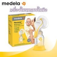 ราคา ปั๊มนม เครื่องปั๊มนมแบบปั๊มมือ Medela Breast Pump Harmony (27103846303)