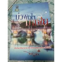 ราคา นิยายมือสอง”บ่วงหัวใจมาเฟีย” (18281903584)