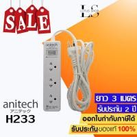 ราคา ปลั๊กไฟ มอก. Anitech H233 ปลั๊กพ่วง รางปลั๊กไฟ ปลั๊กราง 3 ช่อง สายยาว 3 เมตร รับประกัน 2 ปี ปลั๊กราคาถูกที่สุด‼️ (11410301487)