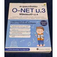 ราคา หนังสือตะลุยแนวข้อสอบ O-NET ม.3 พิชิตสอบเข้า ม.4 มือ2 (23666944343)