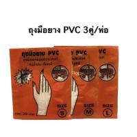 ราคา 3คู่/ห่อ ถุงมือยาง ถุงมือยางpvc (8257886324)