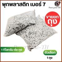 ราคา พุกพลาสติก เบอร์7 (ราคาต่อ 1 ถุง ถุงละ 1 กิโลกรัม) พุกยางเบอร์ 7 (43421785922)