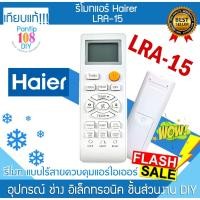 ราคา รีโมทHaier รีโมทแอร์​ไฮเออร์​ ใช้ได้กับทุกรุ่น HSU Series Remote LRA-15 (26905755034)
