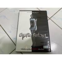 ราคา DVD : อำมหิต พิศวาส. (40077664412)