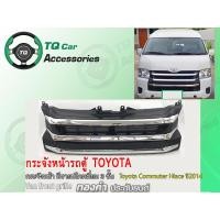 ราคา กระจังหน้ารถตู้TOYOTA COMMUTER HIACE ปี2014 สีดำ ลายชุบโครมเมี่ยม3ชั้น (6519346944)