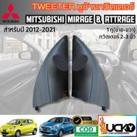 ราคา หูช้างทวิตเตอร์ MITSUBISHI MIRAGE ATTAGE หูช้างมิตซูบิชิ มิราจ แอททราจ ทวิตเตอร์เสียงแหลม (28424971593)