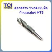 ราคา ดอกสว่าน 65 มิล ก้านเตเปอร์MT5 ไฮสปีด(HSS)พร้อมส่ง (40729850181)
