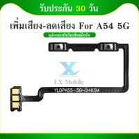 ราคา แพรสวิต oppo A54 5G แพรสวิทช์ power volume วอลุ่ม oppo A54 5G เพิ่มเสียงลดเสียง oppo A54 5G (26418544436)