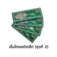 ราคา TBE เข็มโครเชต์ เข็มถักไหมพรม เหล็ก เข็มควัก (ชุดที่ 2) (7313606317)