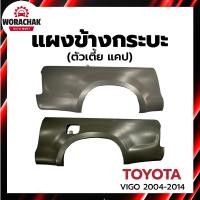 ราคา แผงข้างกระบะ โตโยต้า วีโก้ ปี 2004-2014 ตัวเตี้ย แคป TOYOTA VIGO 2004-2014 2WD CAB (29517541555)