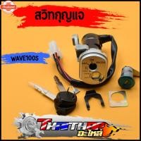 ราคา สวิทกุญแจ wave100s 2005 สวิทกุญแจ + กุญแจล็อคเาะ ครชุด กุญแจเวฟ100s เ้ากุญแจเวฟ100s (43424892844)