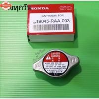 ราคา ฝาหม้อน้ำ HONDA ฮอนด้า CIVIC, JAZZ, ACCORD จุกเล็ก แจุก 1.1 19045-RAA-003 (24447323353)