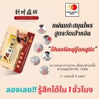 ราคา (พร้อมส่ง) แผ่นแปะสมุนไพร สูตรวัดเส้าหลิน Shaolinqifangtie แผ่นแปะแก้ปวด แก้เมื่อย บรรเทาอาการเคล็ด กอเอี๊ยะ สมุนไพรจีน (10911490503)