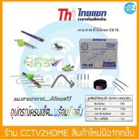 ราคา ชุดเสาอากาศทีวีดิจิตอล Thaisat รุ่น TD 5E พร้อมอุปกรณ์ครบชุด (10072859073)