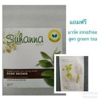 ราคา ซูฮานน่า Suhanna สีน้ำตาลเข้ม สมุนไพรเคลือบปิดผมขาวออร์แกนิค แถมฟรี มาร์คInnisfree (2345265254)
