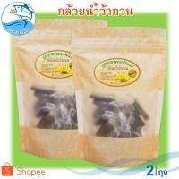 ราคา วรรณารัตน์ กล้วยน้ำว้ากวน 150กรัม 2ถุง กล้วย กล้วยกวน กล้วยกวนกะทิ ผลไม้กวน ขนม ของฝาก เมืองประจวบ (4648318565)
