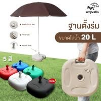 ราคา ขาตั้งร่มแบบเติมน้ำ 20L ใช้รวมกับร่มสนาม ร่มแม่ค้า ร่มชายหาด (22234131550)