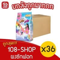 ราคา [ยกลัง 36 ถุง] ผงซักฟอก 108-SHOP 3 พลังแจ๋ว ขนาด 300 กรัม แพ็ค 6 ถุง (10544797172)